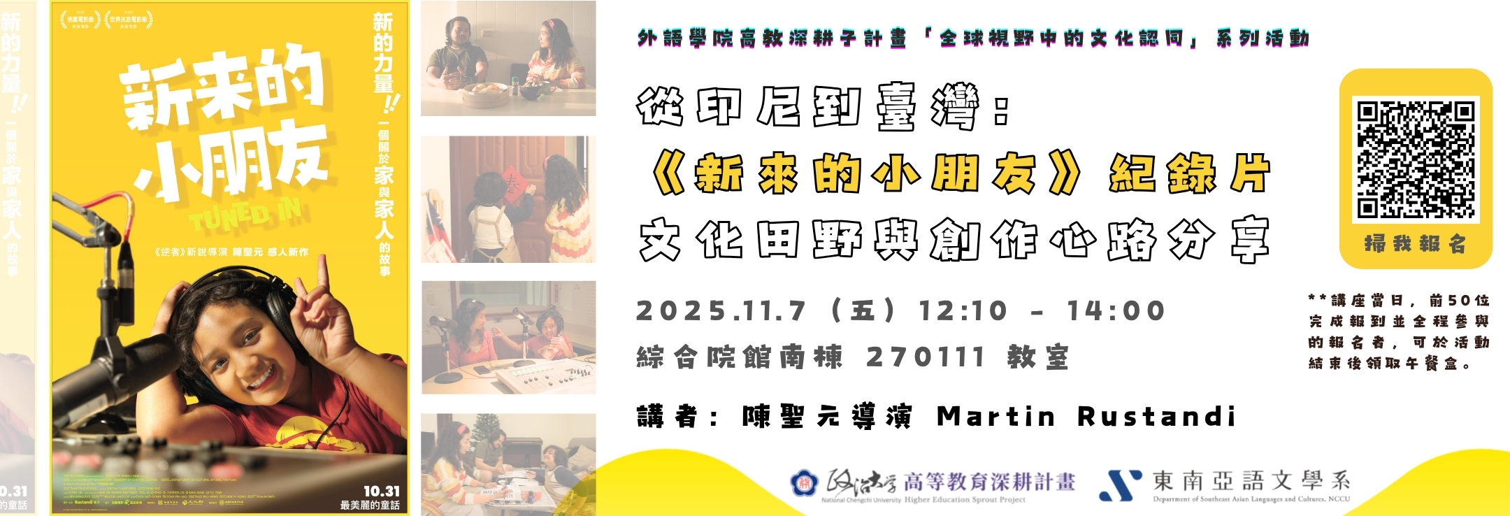 【橫幅】紀錄片《新來的小朋友》創作分享